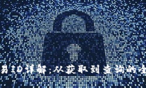 TP钱包交易ID详解：从获取到查询的全方位指南