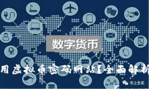 如何安全使用虚拟币密码网站？全面解析与实用攻略