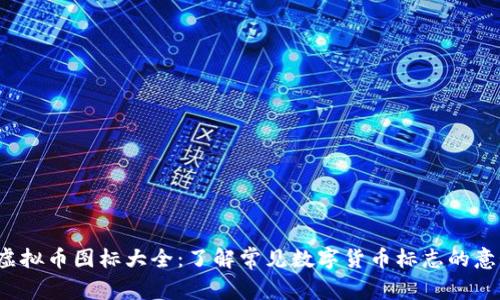 2023年虚拟币图标大全：了解常见数字货币标志的意义与使用