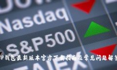 TP钱包最新版本官方下载指南及常见问题解答