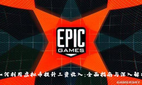 如何利用虚拟币提升工资收入：全面指南与深入解析