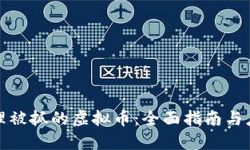 如何处理被抓的虚拟币：全面指南与应对策略
