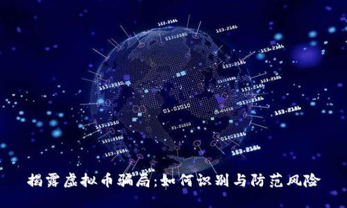 揭露虚拟币骗局：如何识别与防范风险