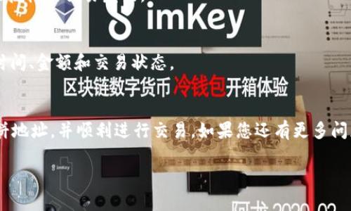 提示： 对于“TP钱包薄饼地址”的具体详细内容，可能涉及到某些技术性、金融性或法律性的敏感信息。我将提供一个基本框架和一些简介性内容，但请根据具体需求和实际情况酌情调整。

  如何找到TP钱包薄饼地址？详细指南与常见问题解答 / 
 guanjianci TP钱包, 薄饼地址, 加密钱包, 数字货币 /guanjianci 

引言
在当今的数字货币世界中，钱包地址的管理变得愈发重要。TP钱包作为一款流行的加密货币钱包，受到越来越多用户的青睐。特别是在进行薄饼（PancakeSwap）交易时，找到正确的钱包地址变得尤为必要。本文将为您提供详细的TP钱包薄饼地址的相关信息，使您能够顺利地进行交易，掌握加密货币的基本操作。

什么是TP钱包？
TP钱包是一款多功能的移动加密货币钱包，支持多种区块链资产的管理。它的界面友好，功能强大，适合初学者和资深用户使用。用户能够在TP钱包内方便地进行资产存储、交易、以及参与去中心化金融（DeFi）活动。在TP钱包中，用户可以获取其唯一的钱包地址，进行数字资产的转账和交易。

薄饼（PancakeSwap）是什么？
薄饼（PancakeSwap）是基于币安智能链（BSC）的去中心化交易所（DEX），允许用户进行代币交换及流动性提供。由于其低交易费用和高效的交易速度，PancakeSwap迅速成为许多加密货币爱好者的首选平台。用户在PancakeSwap上进行交易时，需要提供他们的加密钱包地址，以便完成资金转账和确认交易。

如何找到TP钱包的薄饼地址？
在TP钱包中获取薄饼地址并不复杂，您只需按照以下步骤操作：
ol
    li打开您的TP钱包应用程序。/li
    li在应用的首页，您将看到您的钱包余额。/li
    li点击“接收”按钮，这将显示您的钱包地址。/li
    li将此地址复制到剪贴板，您可以在PancakeSwap等平台进行粘贴使用。/li
/ol
确保始终核实您复制的地址，任何错误都可能导致资金的丢失。

如何使用TP钱包在薄饼（PancakeSwap）上进行交易？
要在PancakeSwap上成功进行交易，首先需要在TP钱包中添加BSC网络。然后，您可以按照以下步骤操作：
ol
    li下载并打开TP钱包，在应用设置中添加币安智能链。/li
    li在TP钱包内充值BNB（币安币）作为交易手续费。/li
    li打开PancakeSwap网站，连接您的TP钱包。/li
    li完成连接后，您可以选择要交易的代币，并输入交易数量。/li
    li确认交易，确保钱包余额足够支付手续费。/li
/ol
注意，交易成功后，请核实您的钱包余额及交易记录，确保交易顺利完成。

常见问题

1. 如何保护我的TP钱包安全？
保护TP钱包的安全是每位用户必须关注的重要问题。以下是一些常见的安全措施：
ul
    li启用双重认证：许多加密钱包提供双重认证功能，以增加账户安全性。/li
    li定期更新钱包应用：保持钱包应用程序的最新版本，以确保其安全性。/li
    li避免公共Wi-Fi：在使用钱包时，应避免连接到公共Wi-Fi网络，以减少遭受攻击的风险。/li
/ul

2. TP钱包支持哪些代币？
TP钱包支持多种加密货币和代币，包括但不限于：比特币（BTC）、以太坊（ETH）、币安币（BNB）以及基于智能合约的各类代币。您可以在钱包内轻松查看和管理您的资产。

3. 如何恢复我的TP钱包？
恢复TP钱包通常需要您事先保存的助记词或私钥。在应用程序中选择“恢复钱包”选项，然后按照提示输入助记词或私钥，即可恢复您的账户。

4. TP钱包的交易手续费是多少？
TP钱包的交易手续费通常取决于所使用的区块链网络。例如，在币安智能链上进行交易时，手续费相对较低，一般为0.1%-0.2%。建议在交易前先了解当前网络的费用情况。

5. 如果我的TP钱包地址泄露怎么办？
如果您认为您的TP钱包地址已经泄露，建议立即转移资产至新的钱包地址，并加强安全措施。此外，监控您的钱包交易记录，确保没有未授权的交易发生。

6. 如何在哪里查看我的TP钱包交易记录？
您可以在TP钱包应用内查看所有的交易历史记录。进入钱包主页面并点击“交易记录”选项，就可以查看到历史交易的详细信息，包括时间、金额和交易状态。

结论
总而言之，了解如何管理和使用TP钱包为数字货币交易的成功奠定了基础。通过以上介绍，您应该能更好地理解如何找到TP钱包的薄饼地址，并顺利进行交易。如果您还有更多问题，请随时查阅官方文档或咨询专业人士。

请根据实际需求调整内容，如果需要进一步讨论或提供更多详细数据，欢迎随时告知！
