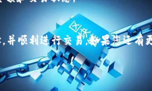 提示： 对于“TP钱包薄饼地址”的具体详细内容，可能涉及到某些技术性、金融性或法律性的敏感信息。我将提供一个基本框架和一些简介性内容，但请根据具体需求和实际情况酌情调整。

  如何找到TP钱包薄饼地址？详细指南与常见问题解答 / 
 guanjianci TP钱包, 薄饼地址, 加密钱包, 数字货币 /guanjianci 

引言
在当今的数字货币世界中，钱包地址的管理变得愈发重要。TP钱包作为一款流行的加密货币钱包，受到越来越多用户的青睐。特别是在进行薄饼（PancakeSwap）交易时，找到正确的钱包地址变得尤为必要。本文将为您提供详细的TP钱包薄饼地址的相关信息，使您能够顺利地进行交易，掌握加密货币的基本操作。

什么是TP钱包？
TP钱包是一款多功能的移动加密货币钱包，支持多种区块链资产的管理。它的界面友好，功能强大，适合初学者和资深用户使用。用户能够在TP钱包内方便地进行资产存储、交易、以及参与去中心化金融（DeFi）活动。在TP钱包中，用户可以获取其唯一的钱包地址，进行数字资产的转账和交易。

薄饼（PancakeSwap）是什么？
薄饼（PancakeSwap）是基于币安智能链（BSC）的去中心化交易所（DEX），允许用户进行代币交换及流动性提供。由于其低交易费用和高效的交易速度，PancakeSwap迅速成为许多加密货币爱好者的首选平台。用户在PancakeSwap上进行交易时，需要提供他们的加密钱包地址，以便完成资金转账和确认交易。

如何找到TP钱包的薄饼地址？
在TP钱包中获取薄饼地址并不复杂，您只需按照以下步骤操作：
ol
    li打开您的TP钱包应用程序。/li
    li在应用的首页，您将看到您的钱包余额。/li
    li点击“接收”按钮，这将显示您的钱包地址。/li
    li将此地址复制到剪贴板，您可以在PancakeSwap等平台进行粘贴使用。/li
/ol
确保始终核实您复制的地址，任何错误都可能导致资金的丢失。

如何使用TP钱包在薄饼（PancakeSwap）上进行交易？
要在PancakeSwap上成功进行交易，首先需要在TP钱包中添加BSC网络。然后，您可以按照以下步骤操作：
ol
    li下载并打开TP钱包，在应用设置中添加币安智能链。/li
    li在TP钱包内充值BNB（币安币）作为交易手续费。/li
    li打开PancakeSwap网站，连接您的TP钱包。/li
    li完成连接后，您可以选择要交易的代币，并输入交易数量。/li
    li确认交易，确保钱包余额足够支付手续费。/li
/ol
注意，交易成功后，请核实您的钱包余额及交易记录，确保交易顺利完成。

常见问题

1. 如何保护我的TP钱包安全？
保护TP钱包的安全是每位用户必须关注的重要问题。以下是一些常见的安全措施：
ul
    li启用双重认证：许多加密钱包提供双重认证功能，以增加账户安全性。/li
    li定期更新钱包应用：保持钱包应用程序的最新版本，以确保其安全性。/li
    li避免公共Wi-Fi：在使用钱包时，应避免连接到公共Wi-Fi网络，以减少遭受攻击的风险。/li
/ul

2. TP钱包支持哪些代币？
TP钱包支持多种加密货币和代币，包括但不限于：比特币（BTC）、以太坊（ETH）、币安币（BNB）以及基于智能合约的各类代币。您可以在钱包内轻松查看和管理您的资产。

3. 如何恢复我的TP钱包？
恢复TP钱包通常需要您事先保存的助记词或私钥。在应用程序中选择“恢复钱包”选项，然后按照提示输入助记词或私钥，即可恢复您的账户。

4. TP钱包的交易手续费是多少？
TP钱包的交易手续费通常取决于所使用的区块链网络。例如，在币安智能链上进行交易时，手续费相对较低，一般为0.1%-0.2%。建议在交易前先了解当前网络的费用情况。

5. 如果我的TP钱包地址泄露怎么办？
如果您认为您的TP钱包地址已经泄露，建议立即转移资产至新的钱包地址，并加强安全措施。此外，监控您的钱包交易记录，确保没有未授权的交易发生。

6. 如何在哪里查看我的TP钱包交易记录？
您可以在TP钱包应用内查看所有的交易历史记录。进入钱包主页面并点击“交易记录”选项，就可以查看到历史交易的详细信息，包括时间、金额和交易状态。

结论
总而言之，了解如何管理和使用TP钱包为数字货币交易的成功奠定了基础。通过以上介绍，您应该能更好地理解如何找到TP钱包的薄饼地址，并顺利进行交易。如果您还有更多问题，请随时查阅官方文档或咨询专业人士。

请根据实际需求调整内容，如果需要进一步讨论或提供更多详细数据，欢迎随时告知！