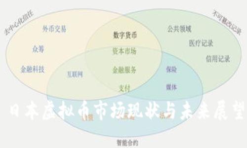 日本虚拟币市场现状与未来展望