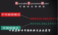日本虚拟币市场现状与未来展望