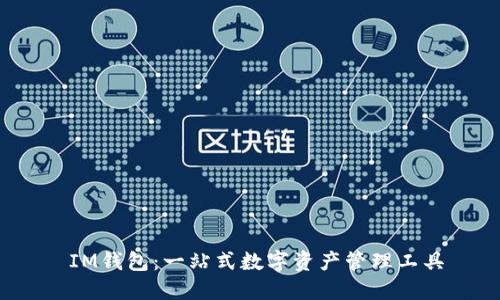  IM钱包：一站式数字资产管理工具
