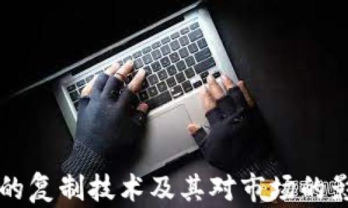 
虚拟币的复制技术及其对市场的影响分析