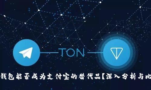TP钱包能否成为支付宝的替代品？深入分析与比较