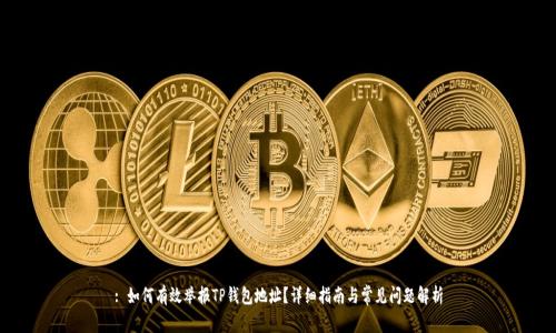 : 如何有效举报TP钱包地址?详细指南与常见问题解析