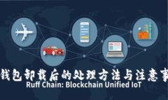 TP钱包卸载后的处理方法与注意事项