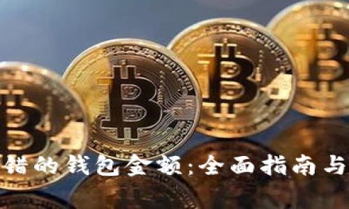 : 如何找回转错的钱包金额：全面指南与常见问题解答