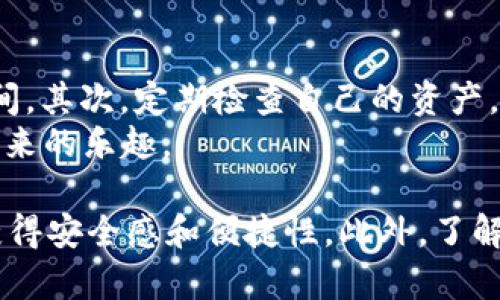 : 利用TP钱包实现IOST数字货币的安全存储与方便交易

TP钱包, IOST, 数字货币, 钱包安全/guanjianci

TP钱包的基本介绍
TP钱包，又称Trust Wallet，是一个为用户提供安全、便捷存储的数字货币钱包。它支持多种主流数字货币，包括但不限于以太坊、比特币以及IOST等。在近年来，随着数字货币市场的迅速发展，越来越多的人开始关注如何安全地存储和交易自己的虚拟资产。TP钱包凭借其用户友好的界面和高水平的安全性，成为了许多用户的首选。
TP钱包具有去中心化的特点，意味着用户可以完全控制自己的私钥。这种设计理念给用户带来了极大的安全优势，避免了中心交易所被黑客攻击的风险。此外，TP钱包不仅可以存储数字货币，还支持去中心化应用（DApps），为用户提供了更多的使用场景。

IOST的概述及其重要性
IOST（Internet of Services Token）是一个基于区块链技术的去中心化网络，旨在为在线服务提供更高效、更安全的基础设施。IOST的核心目标是解决传统互联网服务中遇到的许多问题，如高昂的服务费用和交易的低效率。通过区块链技术，IOST能够提供快速、安全的交易，适用于各种应用场景，如游戏、社交网络及金融交易等。
在IOST网络上，交易速度极快，TPS（每秒交易量）可以达到数千笔，远超许多现有的区块链网络。这种高效的交易性能使得IOST成为越来越多开发者和企业的选择。在数字货币投资者中，IOST也逐渐受到关注，因其具有良好的投资潜力和应用前景。

如何在TP钱包中添加IOST?
要在TP钱包中添加IOST，用户首先需要下载并安装TP钱包应用。安装完成后，打开应用，填写相关的个人信息并创建一个新钱包，设置好密码以保障账户安全。完成这一系列步骤后，用户就可以开始添加IOST了。
具体步骤包括：在TP钱包的主页面中，点击“添加代币”或“添加资产”选项；然后在搜索框中输入“IOST”，系统会自动检索到相关的代币信息；确认无误后，点击添加，将IOST添加到自己的资产列表中。这时，用户在TP钱包中就可以看到自己持有的IOST，可以进行交易和管理。

TP钱包的安全性如何保障？
TP钱包采取多种措施来保障用户资产的安全性。首先，作为一款去中心化的钱包，TP钱包的私钥完全掌握在用户手中，用户必须妥善保管自己的私钥，才能确保资产的安全。若用户不小心丢失了私钥，账户中的资产将再也无法找回。
其次，TP钱包有一个内置的多重签名功能，提高了交易的安全性。此外，TP钱包也支持生物识别技术，如指纹识别和面部识别，使得用户在进行交易时能够更加放心。为了进一步保障安全，建议用户在创建钱包时启用两步验证这样的附加安全措施。

使用TP钱包进行IOST交易的步骤
使用TP钱包进行IOST交易非常简单。用户需要打开TP钱包应用，进入IOST的资产页面。随后，选择“发送”选项，输入收款方的钱包地址和交易金额，确认无误后，点击发送。如果用户不想手动输入地址，可以使用二维码扫描功能。
在确认交易信息后，TP钱包会提示用户输入密码进行确认。输入密码后，系统会在区块链上发起交易，等待确认。用户可以在交易记录中查看交易状态，确认交易是否已成功完成。一般情况下，IOST的交易确认时间非常短，用户能快速完成交易，享受到高效的数字货币交易体验。

TP钱包的常见问题解答
在使用TP钱包的过程中，可能会遇到一些常见问题。以下是6个用户可能会关心的问题，以及每个问题的详细解答：

1. TP钱包支持哪些数字货币？
TP钱包支持许多主流的数字货币和代币，包括以太坊（ETH）、比特币（BTC）、IOST、莱特币（LTC）、USDT、EOS等。用户可以根据自己的投资需求选择合适的代币进行存储和交易。TP钱包不断更新，随着市场的发展，它还将支持更多新兴的数字货币，方便用户使用。
用户在安装TP钱包后，应定期检查支持的资产列表，确保自己的数字货币可以安全存储。同时，注意钱包应用的更新情况，及时更新到最新版本，以更好地保障资产安全。

2. TP钱包如何恢复已丢失的账户？
丢失账户的情况是用户在使用数字货币钱包时最为担心的事情之一。TP钱包的设计使得用户能够自行掌握私钥，因此在创建钱包时，用户应该备份助记词或私钥。若丢失账户，只需要通过助记词或私钥即可恢复账户。
恢复账户的步骤为：打开TP钱包，选择“恢复钱包”选项，然后输入助记词或私钥。系统会自动识别并恢复用户的账户。若用户没有进行备份，则无法找回丢失的资产。因此，保管私钥及助记词至关重要，建议用户将其保存在安全、私密的地方。

3. 如何确保在TP钱包内的交易安全？
交易安全是使用TP钱包的关键。为了确保交易安全，用户应该采取以下措施：首先，开启两步验证，增加账户安全性。其次，确保自己的设备没有被恶意软件感染定期更新TP钱包应用，安装安全补丁，从而防止潜在的安全威胁。同时，建议用户在不使用钱包时及时退出账户，避免其他人随意开启。
另外，用户在进行交易时，务必仔细核实收款方地址和交易金额，避免出现失误。对于大型的交易，用户可以先进行小额测试，再进行全额交易，这样能够减少错误带来的损失。

4. TP钱包与其他数字货币钱包的对比
TP钱包与其他数字货币钱包相比，有多个显著的优势。首先，TP钱包支持多种类型的数字资产，这使得用户可以在一个平台上管理不同的代币，提供了极大的便利。其次，TP钱包具有很高的安全性，用户可以随时掌控自己的私钥，大大降低了被盗风险。
虽然市场上还有许多其他的钱包，如Coinbase、Blockchain.info等，但TP钱包因其去中心化设计以及对多种代币的支持而立足于当今市场。用户在选择钱包时，可以根据自己的需求及使用习惯来做进一步考量，看看TP钱包是否最符合自己的需求。

5. 使用TP钱包需要支付什么费用吗？
在TP钱包中进行交易，用户需要支付区块链网络的交易费用。这部分费用并非TP钱包收取，而是网络矿工为确保交易得到确认所需的费用。费用标准通常取决于区块链的网络状况，交易高峰期费用可能会较高。
此外，TP钱包本身是免费的，用户在下载和使用上无需支付任何费用。各类交易都只需要支付网络费用，这个费用会在用户发起交易时进行弹窗提示。因此，建议用户在进行交易前了解当前的网络费用，合理安排交易时机，以节省手续费。

6. 有哪些常见的使用TP钱包的技巧?
使用TP钱包的过程中，用户可以采用一些小技巧，以提高使用效率。首先，将自己频繁交易的代币添加到“收藏”列表中，这样可以快速查找，减少操作时间。其次，定期检查自己的资产，总览各类代币的价格波动，把握投资节奏。
另外，建议用户关注TP钱包的更新动态，利用新功能来提升自己的使用体验。借助TP钱包的去中心化应用（DApps），探索更多使用场景，增加数字货币带来的乐趣。

综上所述，TP钱包是一个安全、方便、功能丰富的数字货币钱包，支持多种代币，包括IOST。通过合理使用TP钱包，用户可以在数字货币的存储与交易中获得安全感和便捷性。此外，了解相关问题并采取预防措施，能让用户在投资数字货币时更加从容不迫，大大提高了整体的交易体验。