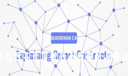 t p钱包打不开薄饼的原因解析与解决办法