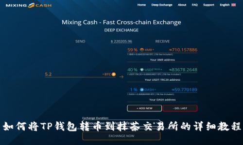 如何将TP钱包转币到抹茶交易所的详细教程