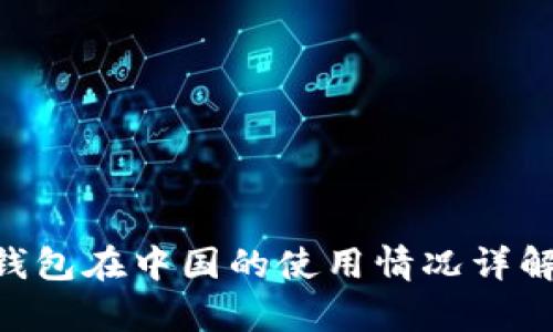 TOpay钱包在中国的使用情况详解与指南