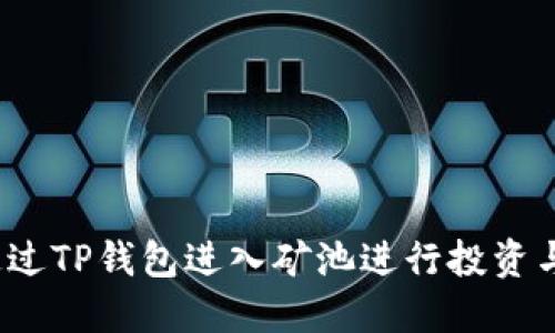 如何通过TP钱包进入矿池进行投资与交易？