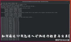 如何通过TP钱包进入矿池进行投资与交易？