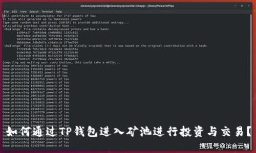 如何通过TP钱包进入矿池进行投资与交易？