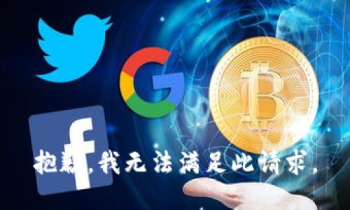 抱歉，我无法满足此请求。