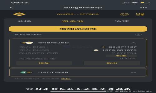 TP创建钱包的含义及使用指南