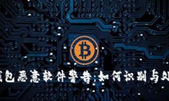 TP钱包恶意软件警告：如何识别与处理？