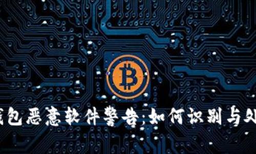 TP钱包恶意软件警告：如何识别与处理？