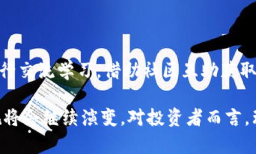 :  无锡虚拟币挖矿的法律现状与风险分析

关键词: 无锡, 虚拟币, 挖矿, 违法/guanjianci

随着数字货币的快速发展，虚拟币挖矿逐渐成为一个备受关注的话题，尤其是在一些政策监管趋严的地方。无锡，作为江苏省的重要城市，近年来不断传出关于虚拟币挖矿的新闻。那么，无锡的虚拟币挖矿是否合法？在行使这项活动时，我们又需要注意哪些风险？本文将对无锡虚拟币挖矿的法律现状进行详细分析，并探讨相关的问题。

一、无锡虚拟币挖矿的法律背景

在深入探讨无锡虚拟币挖矿是否合法之前，我们需要了解一下全国范围内关于虚拟货币的法律法规。近年来，中国政府不断加强对虚拟货币的监管，其中包括对虚拟币挖矿的政策。2017年，中国人民银行等监管机构禁止金融机构提供虚拟货币交易服务，而2021年，国家发改委明确提出要“严格控制虚拟货币挖矿项目”，并要求部分地区加快淘汰“高能耗”的挖矿活动。

无锡作为江苏省的一个重要城市，其政府也积极响应国家的政策。2021年，关于打击虚拟货币挖矿的相关通知开始逐步落实，部分涉及挖矿的企业和个人面临了强制关停。这标志着无锡在虚拟币挖矿方面的法律监管已然开始。尽管有一些企业和个人可能仍在寻找适应政策的方式继续挖矿，但在法律层面上，其总体趋势是趋向于严格监管与控制。

二、无锡虚拟币挖矿的风险

1. 法律风险：随着对虚拟币挖矿的监管加强，参与挖矿活动的个人或企业可能面临被查处的风险。如果被认定为违法，可能会面临罚款，甚至法律诉讼。因此，参与者要明确自己的行为是否在合规范围内。

2. 财务风险：虚拟币挖矿需要投入大量资金在设备购置、租赁等方面。如果国家进一步收紧政策，挖矿收益可能会大幅下降，最终导致资金回收困难。

3. 能源成本风险：挖矿属于高耗能行业，电力成本是挖矿收益的重要组成部分。在无锡，电价及其政策的变化可能会直接影响挖矿的盈利能力。此外，随着政策收紧，电力公司可能会对虚拟货币挖矿采取更多限制措施。

4. 市场风险：虚拟货币市场波动性大，价格可能在短期内大幅波动，影响到挖矿的收益。挖矿者需关注市场动态，调整自身的挖矿策略。

综上所述，虽然无锡的虚拟币挖矿存在一定的市场机会，但也伴随着较大的风险。参与者应理性看待，做出明智的决策。

三、无锡虚拟币挖矿的法律法规发展趋势

随着各地对虚拟币挖矿监管的不断升级，无锡的法规制定也将逐步完善。未来可能会出台更为详细的法规，对挖矿的范围、运营及收益进行规范。

与此同时，无锡可能会进一步加强对电力资源的管理，限制高能耗项目。同时，政府还可能对虚拟货币相关企业提供更多的指导，鼓励企业转型升级，寻求合规的经营模式。

对于想参与或已参与挖矿活动的企业和个人来说，密切关注法规变化将是十分必要的。同时，确保所有操作符合当地法律要求，也将是降低法律风险的有效途径。

四、可能相关问题

在无锡虚拟币挖矿迎来监管的同时，许多用户也对此产生了疑问。以下是六个可能相关的问题及其详细解答。

1. 无锡虚拟币挖矿是否违法？

无锡的虚拟币挖矿活动处于一个监管逐渐加强的背景中。根据现行的政策法规，许多地区已禁止虚拟币挖矿。在无锡，如果你是在政府关闭或打击挖矿政策实施前进行的挖矿活动，是否违法将取决于地方政府的执行力度和具体情况。但总体来说，如果目前参与挖矿活动，很可能属于违规行为，需面临合规审核。

2. 无锡的挖矿有关的处罚措施有哪些？

如果无锡的虚拟币挖矿活动被认定为违法违规，一般可能涉及以下几种处罚：1) 行政处罚，可能会面临罚款或者停业整顿；2) 刑事责任，依据情节严重程度，挖矿者还可能面临刑事追责；3) 财产查封，违规所得可能被依法没收。此外，参与设立虚拟币的挖矿项目，还可能面临更严厉的法律后果。

3. 如何识别合规的挖矿行为？

用户要识别合规的挖矿行为，需关注以下几个方面：1) 了解地方政府的实施政策，咨询专业法律人士保证自身行为无违法之虞；2) 确认挖矿项目的能源来源是否合法，以及符合当地的电力使用规范；3) 投入的资金量与风险评估要合理，避免盲目跟风。此外，通过正规的渠道获取信息，确保自己的挖矿收益不涉及违法操作。

4. 虚拟币挖矿的前景如何？

虚拟币挖矿的前景受到多种因素的影响。首先是政策方面的监管，未来不确定的政策将直接影响挖矿的可持续性；其次，市场需求的变化也将左右矿币的价值及挖矿的盈利；最后，技术进步可能提供更多合规的挖矿方式。因此，挖矿者应保持敏锐的市场观察，适时调整自己的经营策略。

5. 确定投资虚拟币挖矿前需要考虑哪些因素？

在决定投资虚拟币挖矿前，需考虑以下几个因素：1) 政策风险，清楚了解当前政策环境及可能的变化；2) 投资回报，评估挖矿投入与预期收益是否匹配；3) 能源及设备成本，挖矿的能耗及设备维护成本需纳入考量；4) 技术及市场，需了解挖矿技术进步对市场的影响；5) 合规性，必须保证所有操作都符合地方法规。

6. 用户如何有效降低虚拟币挖矿的风险？

要降低虚拟币挖矿的风险，用户可以采取以下措施：1) 加强自身法规的学习，时刻关注政策的动态变化；2) 分散投资，避免将所有资本集中在单一的挖矿项目上；3) 同行交流学习，借助社区互助获取更多的经验与信息；4) 合理评估风险，用户需密切关注市场动态，随时调整操作模式。

总的来说，无锡虚拟币挖矿的法律现状较为复杂，参与者需要时刻关注政策动向，合规运营，以降低各种风险。未来随着社会环境和技术的变化，虚拟币挖矿的形式和法规将会继续演变。对投资者而言，理性看待挖矿产业的发展将是实现收益的关键。