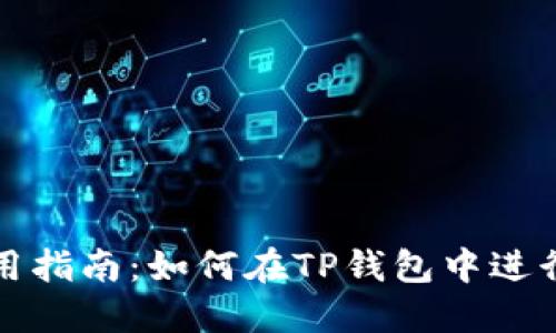 TP钱包使用指南：如何在TP钱包中进行买卖操作