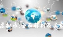 Oracle虚拟币：全面解析及其市场趋势