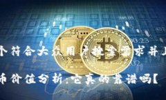 思考一个符合大众用户搜索需求并且的优质TP钱包