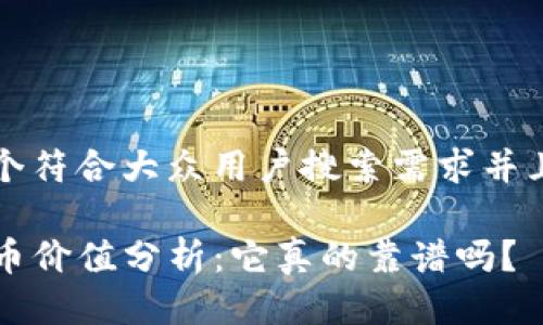 思考一个符合大众用户搜索需求并且的优质

TP钱包币价值分析：它真的靠谱吗？