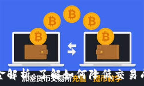   
虚拟币交易佣金解析：了解如何降低交易成本与投资收益