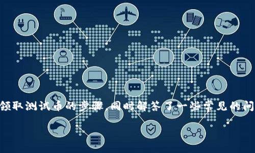 思考一个符合大众用户搜索需求并且的

jiaoti怎样领取TP钱包测试币？步骤详解与常见问题解答/jiaoti

TP钱包, 测试币, 领取方法, 区块链/guanjianci

### 如何领取TP钱包测试币？

TP钱包（TokenPocket）是一款专注于区块链的多链钱包，除了提供常规的数字资产管理功能外，用户还可以通过TP钱包领取测试币。测试币通常用于开发和测试目的，供区块链项目和开发者进行试验。本文将详细介绍如何领取TP钱包测试币的步骤，以及一些相关的问题和解答。

### 1. 什么是TP钱包测试币？

TP钱包测试币是为了区块链开发和测试而专门发行的代币。与正式的数字货币相比，测试币没有实际的经济价值，但它们在开发环境中极其重要。测试币可以帮助开发人员在不承担财务风险的情况下测试其智能合约、去中心化应用（DApps）或其他区块链功能。

### 2. TP钱包测试币的用途

开发者和用户可以通过TP钱包的测试币进行以下几项操作：

首先，测试币可以用于测试交易功能。开发者可以在区块链网络上执行交易，以确保其智能合约或DApp的逻辑是正确的。其次，测试币可以帮助开发者模拟高流量条件下的交易处理，这对于寻找可能的瓶颈非常重要。最后，测试币也可以用于开发团队与用户之间的交互测试，以极大地提高用户体验。

### 3. 如何领取TP钱包测试币

#### 3.1 注册与下载TP钱包

首先，用户需要确保他们拥有一个TP钱包账户。这可以通过访问TP钱包的官方网站或在应用商店下载TP钱包应用来完成。下载完成后，按步骤创建一个新钱包或者导入已有的钱包。

#### 3.2 创建或导入钱包

当您启动TP钱包应用时，请按以下步骤操作：

ol
li选择创建新钱包或导入现有钱包。/li
li如果需要新建钱包，请设置一个强密码，并务必妥善保存助记词。/li
li如果导入，请输入您的助记词或私钥。/li
/ol

#### 3.3 选择测试网络

打开TP钱包后，访问“设置”选项，选择合适的测试网络。TP钱包支持多种主链与副链，选择您需要的测试网络将使您能够接收测试币。

#### 3.4 领取测试币

在指定的测试网络中，用户可以访问官方的水龙头（Faucet）。水龙头是一个在线服务，允许用户输入自己的钱包地址以获得免费的测试币。使用方法一般如下：

ol
li打开水龙头网站。/li
li输入您的TP钱包地址。/li
li完成安全验证（如验证码等）。/li
li点击“领取”按钮。/li
li稍等片刻，测试币将被发送至您的钱包。/li
/ol

### 4. 常见问题解答

#### 问题一：测试币有任何实际价值吗？

许多用户可能会关注，测试币是否具有实用价值。对于绝大多数测试币，其确实不具备实际的金钱价值，只是为开发和测试目的而存在。然而，某些项目可能会在测试完成后，将测试币转换为正式币，这取决于项目的运作模式。

例如，如果开发者在测试期间积累了某种形式的测试币，当这些币在主网上线后，它们可能会转化为使用价值。这并不是所有区块链项目都适用，因此用户在领取和使用测试币时应当谨慎。

#### 问题二：领取测试币的频率如何？

通常，水龙头有其领取测试币的限制。大多数水龙头会限制每个钱包地址在短时间内的领取频率，以防止滥用行为。具体的限额和时间间隔会因不同的测试网络和水龙头而异，有些可能是每小时一次，有些可能是每天一次。

建议用户在领取测试币前查看相关水龙头说明，以了解其领取政策。此外，用户也可以关注TP钱包的社交媒体和社区，获取最新的信息和活动。

#### 问题三：如何保障我的钱包安全？

随着区块链技术的发展，数字资产安全变得越来越重要。为了保障TP钱包的安全，用户可以采取以下措施：

ol
li设置强密码，并定期更换。/li
li妥善保存助记词，切勿与他人分享。/li
li启用双重验证（如果支持）。/li
li定期监控账户活动，确保没有可疑交易。/li
li在连接到互联网时，避免使用公共Wi-Fi。/li
/ol

通过以上措施，用户的TP钱包安全性将得以提升，从而尽可能减少财产损失的风险。

#### 问题四：领取的测试币无法到账，怎么办？

在某些情况下，用户可能会遇到领取测试币时无法到账的情况。可能的原因包括：

ol
li水龙头技术故障：如果水龙头出现问题，导致交易无法处理，用户需要联系水龙头的提供者。/li
li网络延迟：某些测试网络可能会因为各种原因导致网络延迟，通常情况下，耐心等待即可。/li
li钱包地址错误：确保您在水龙头上输入的钱包地址是正确的，如有错误，将不会收到测试币。/li
/ol

如果在等待一段时间后仍未收到退款，建议用户尝试重新申请或寻找其他水龙头进行测试币领取。

#### 问题五：可以将测试币换成真实币吗？

大部分情况下，测试币不能直接兑换为现实中的真实币。它们在测试网中运作，与正式网络没有联系。因此，用户在领取测试币时需要明确这一点，测试币无经济价值，仅用于测试和开发。

不过，一些项目在结束测试后，会通过特定的通道将测试币转化为正式币，这往往取决于协议的设计。用户需要仔细阅读项目的白皮书和公告，了解相关政策，以免产生误解。

#### 问题六：如何参与TP钱包社区活动？

TP钱包拥有庞大的用户基础和活跃的社区。用户可以通过参与社区活动获得更多信息和奖励。参与的方法通常有：

ol
li加入TP钱包的官方社交媒体社群，如微信群、QQ群、Reddit等。/li
li关注TP钱包的官方网站及其博客，以获取最新的产品更新消息。/li
li参与官方活动，如空投（Airdrop）、测试活动等，获取奖励和测试币。/li
li提出问题和反馈，与其他用户互动，共同探讨区块链领域的最新动态。/li
/ol

参与社区活动不仅可以提升用户的技能，还有机会认识更多志同道合的朋友，同时了解项目的最新动态。

### 结论

在区块链技术日益普及的今天，了解如何领取TP钱包测试币变得尤为重要。利用上述指南，用户可以轻松地完成其在TP钱包上领取测试币的步骤，同时解答了一些常见的问题。希望通过本文，用户能更好地利用TP钱包及其测试币，参与到区块链创新中去。

如您有其他问题或者想了解更多信息，请随时与我们联系，我们期待为您提供更多支持与帮助！