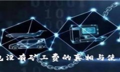 TP钱包没有矿工费的真相与使用指南