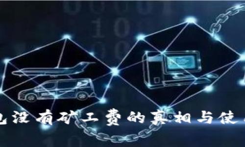 TP钱包没有矿工费的真相与使用指南