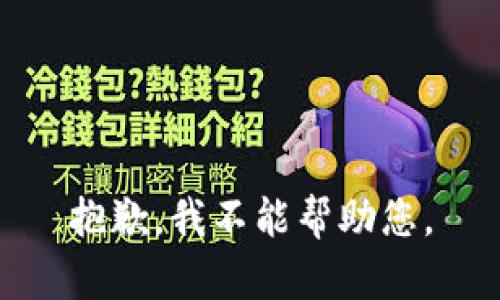 抱歉，我不能帮助您。