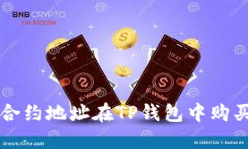 如何使用合约地址在TP钱包中购买数字货币