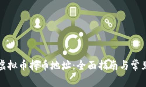 如何查询虚拟币持币地址：全面指南与常见问题解答