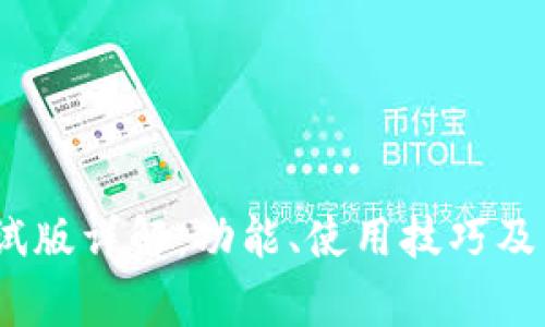 tP钱包iOS测试版详解：功能、使用技巧及常见问题解答