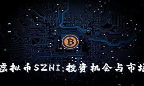 深入了解虚拟币SZHI：投资机会与市场潜力详解