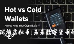 了解全球熵虚拟币：未来数字货币的引领者