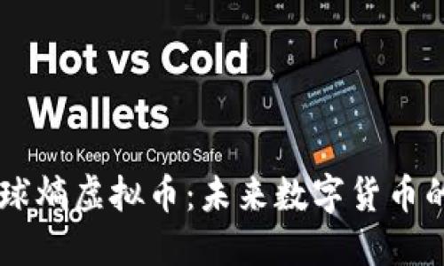 了解全球熵虚拟币：未来数字货币的引领者