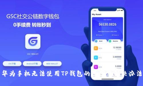 华为手机无法使用TP钱包的原因及解决办法