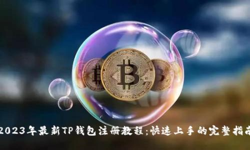 2023年最新TP钱包注册教程：快速上手的完整指南