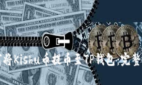 如何将Kishu币提币至TP钱包：完整指南