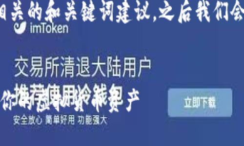 在这里为您提供一个与“虚拟币”相关的和关键词建议，之后我们会进入详细介绍和相关问题的解答。

: 
虚拟币投资指南：如何选择和管理你的虚拟货币资产