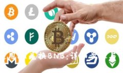 TP钱包如何使用HT兑换BNB：详细步骤与常见问题解