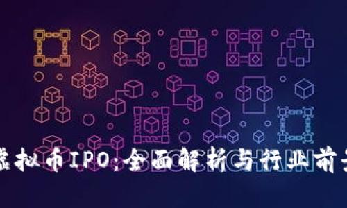 虚拟币IPO：全面解析与行业前景